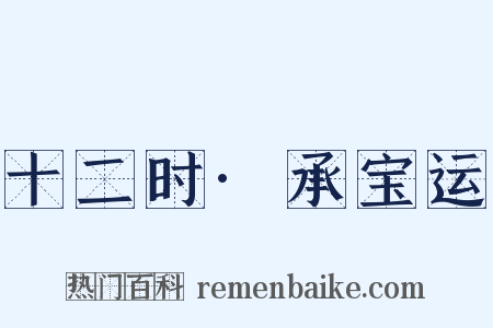 十二时·承宝运是什么意思的图片